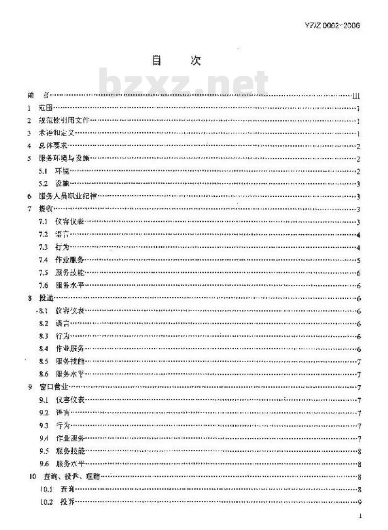 YZ/Z 0062-2006 邮政特快专递服务规范