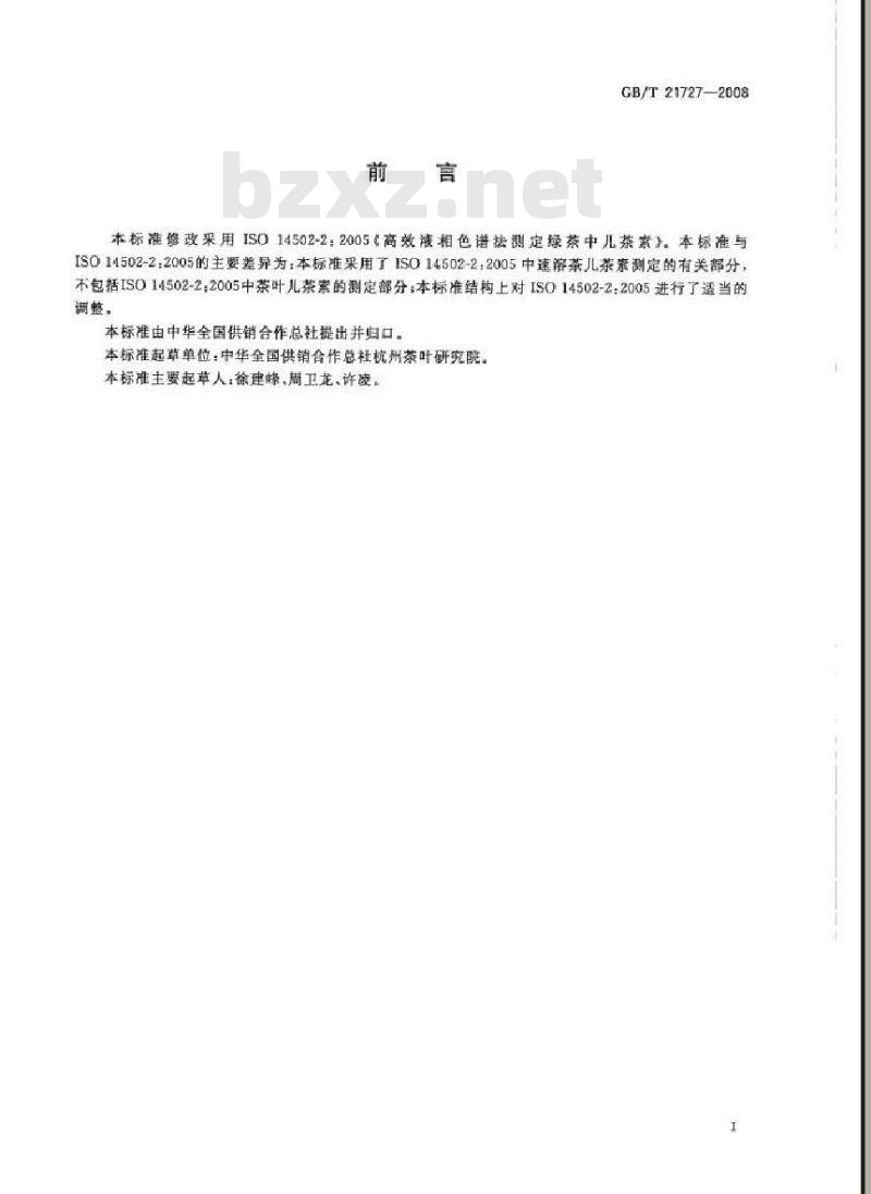 GB/T 21727-2008 固态速溶茶儿茶素类含量的检测方法
