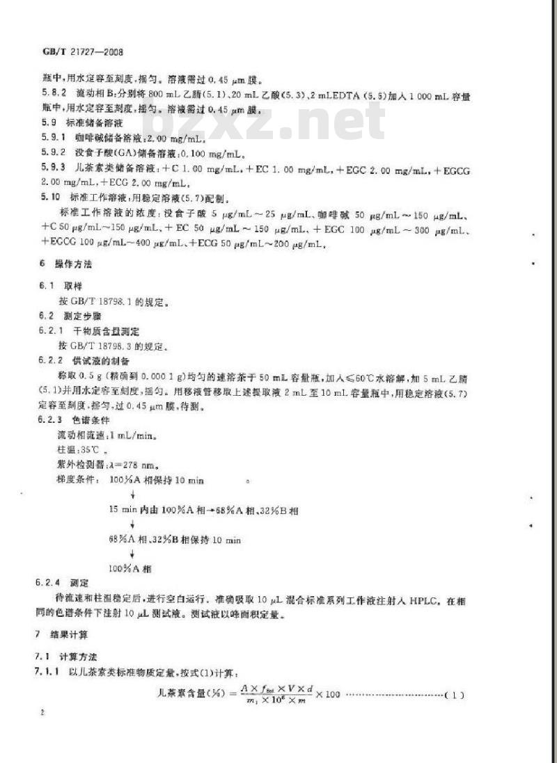 GB/T 21727-2008 固态速溶茶儿茶素类含量的检测方法