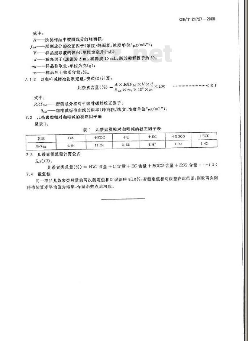 GB/T 21727-2008 固态速溶茶儿茶素类含量的检测方法