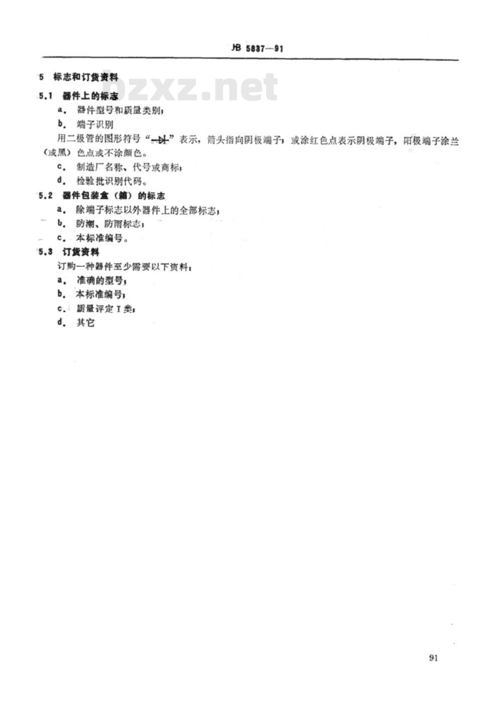 JB/T 5837-1991 ZP系列2000A以上管壳额定整流二极管
