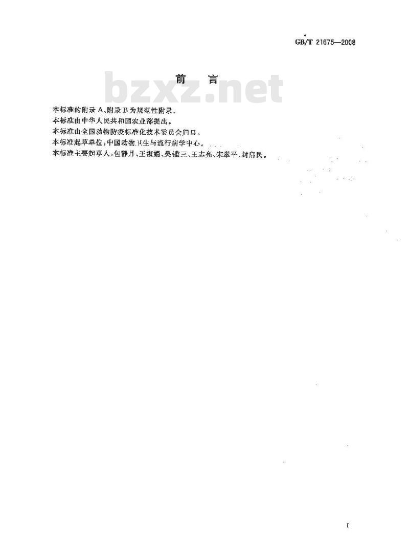 GB/T 21675-2008 非洲马瘟诊断技术