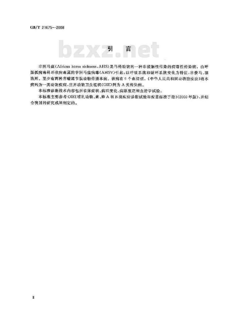 GB/T 21675-2008 非洲马瘟诊断技术