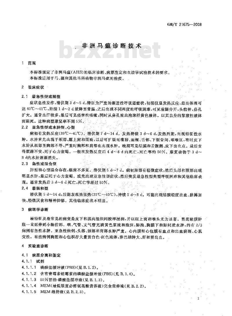 GB/T 21675-2008 非洲马瘟诊断技术