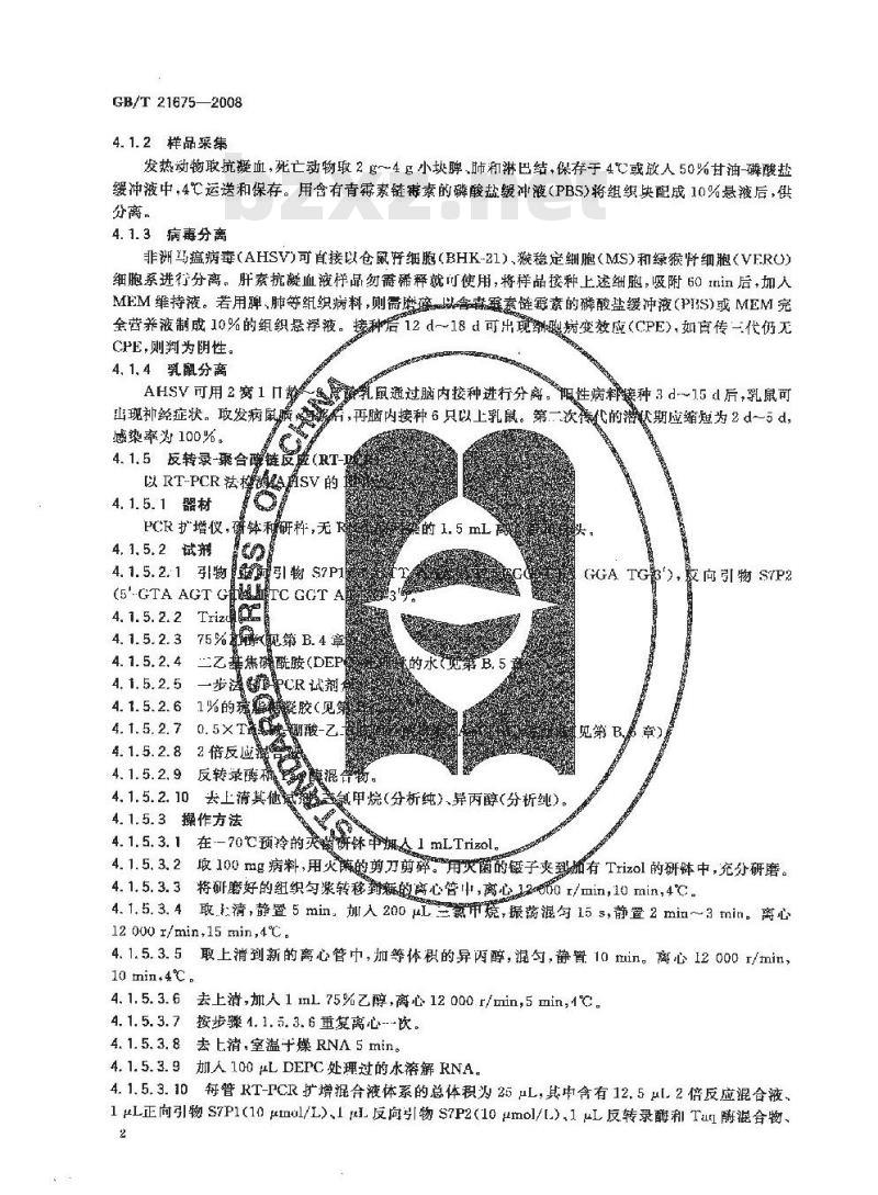 GB/T 21675-2008 非洲马瘟诊断技术