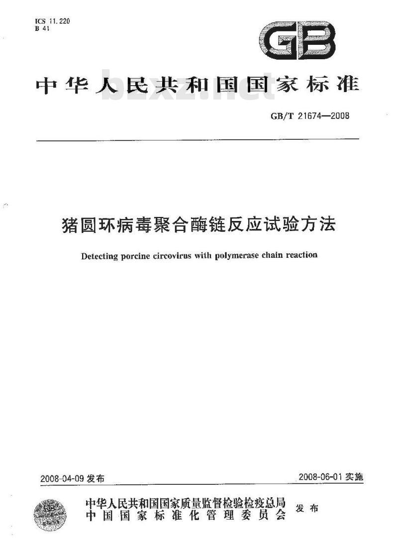 GB/T 21674-2008 猪圆环病毒聚合酶链反应试验方法