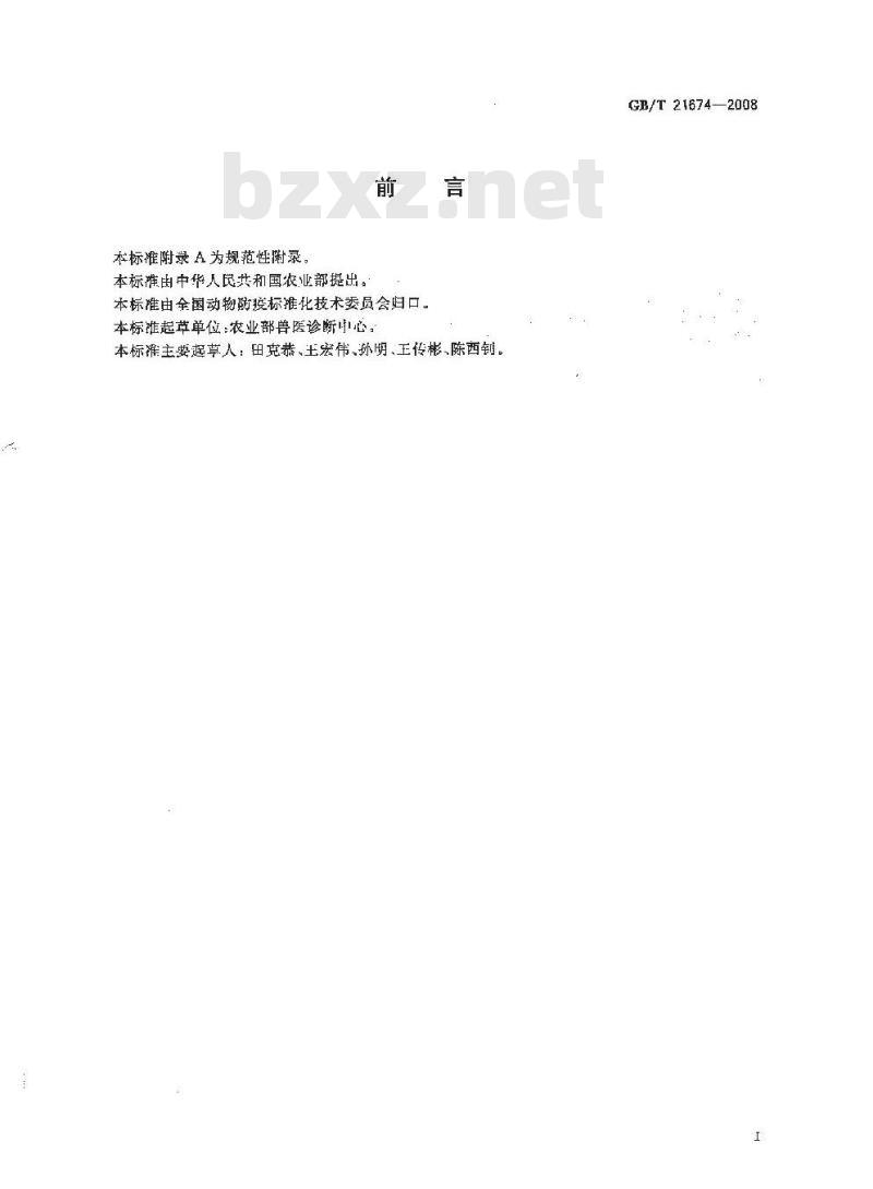 GB/T 21674-2008 猪圆环病毒聚合酶链反应试验方法