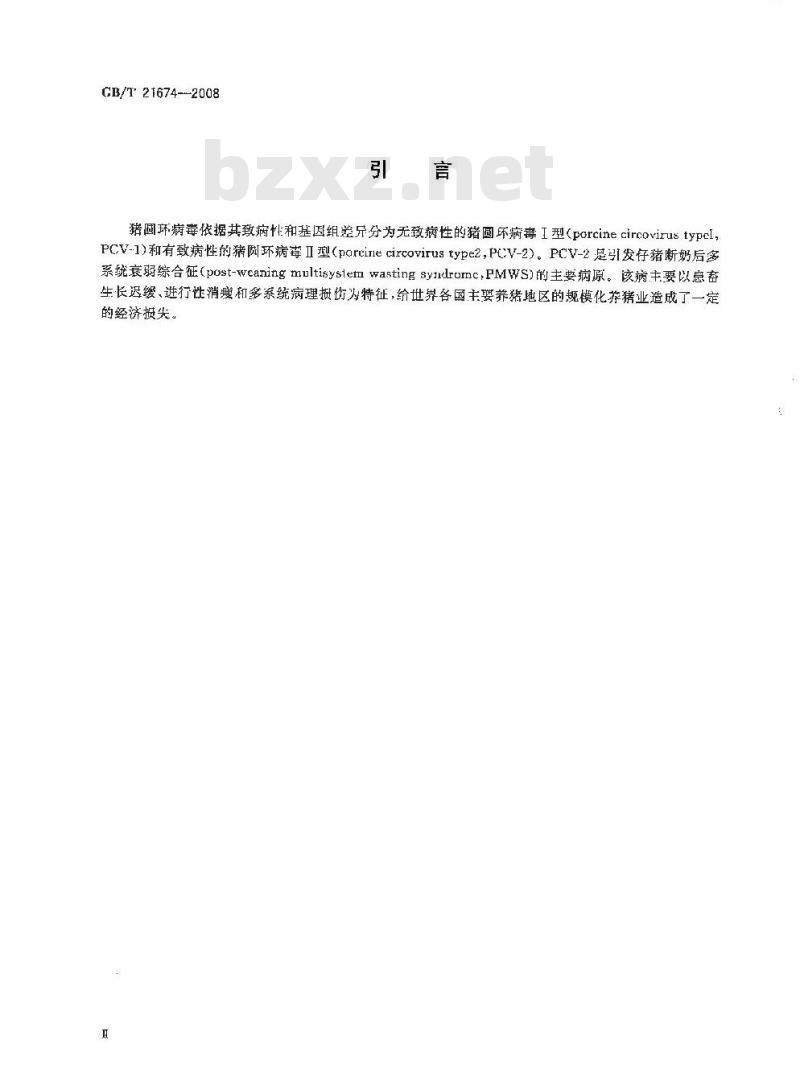 GB/T 21674-2008 猪圆环病毒聚合酶链反应试验方法