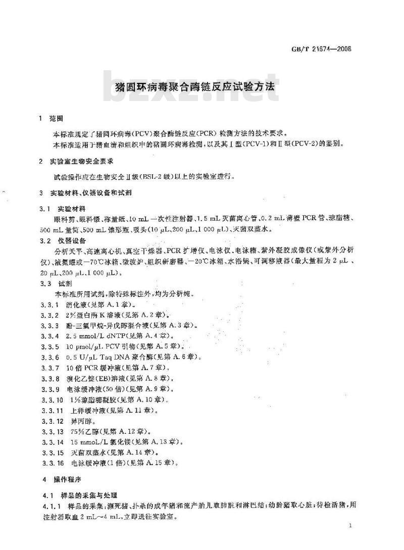GB/T 21674-2008 猪圆环病毒聚合酶链反应试验方法