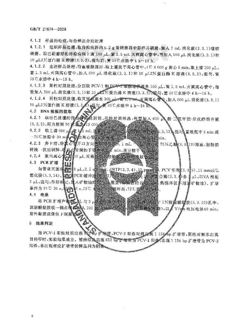 GB/T 21674-2008 猪圆环病毒聚合酶链反应试验方法