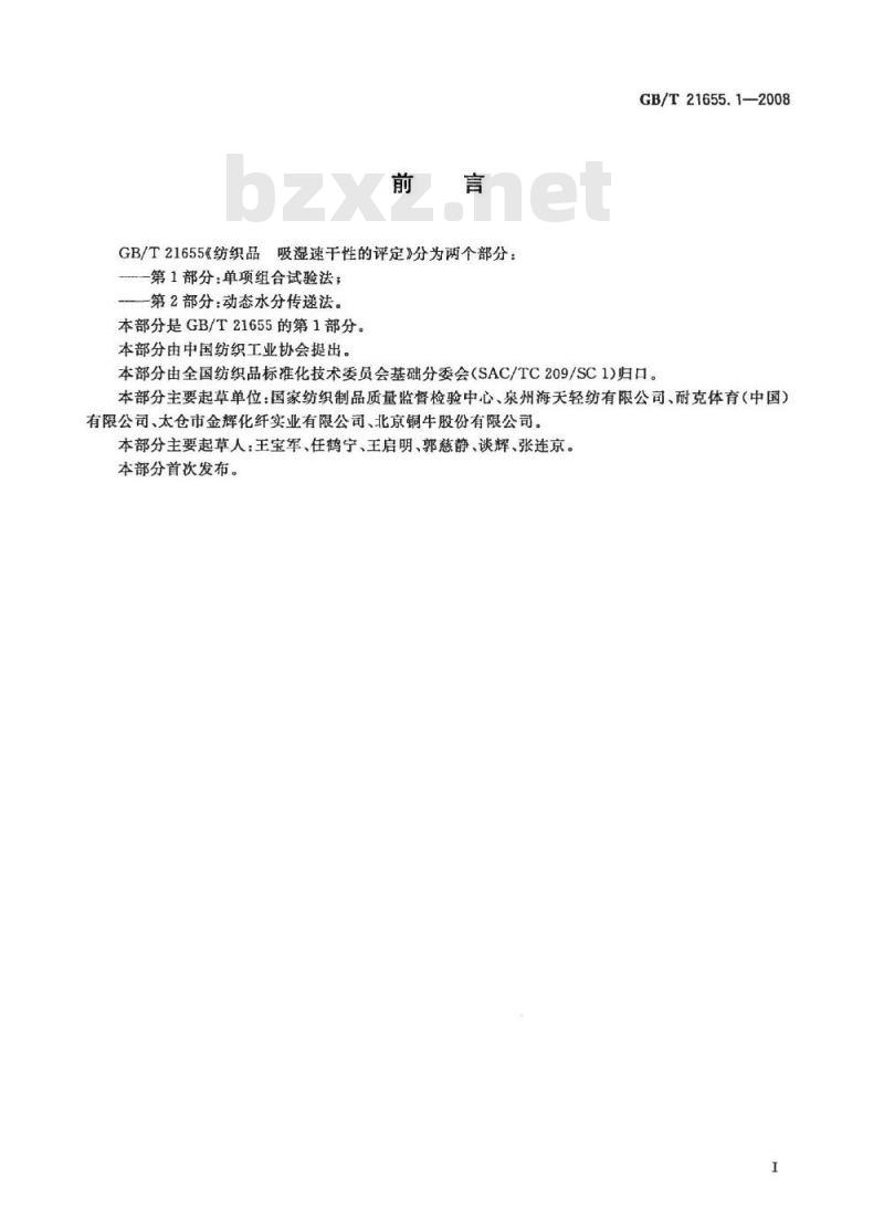 GB/T 21655.1-2008 纺织品吸湿速干性的评定 第1部分:单项组合试验法