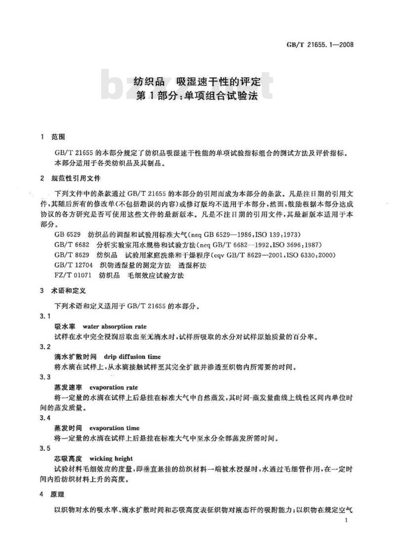 GB/T 21655.1-2008 纺织品吸湿速干性的评定 第1部分:单项组合试验法