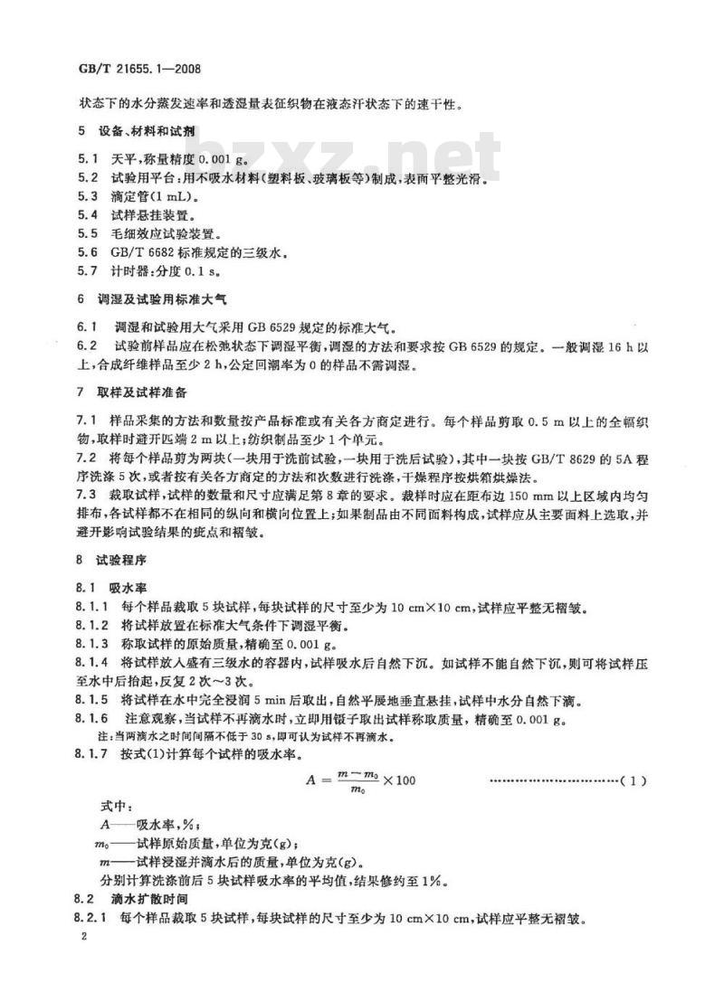 GB/T 21655.1-2008 纺织品吸湿速干性的评定 第1部分:单项组合试验法