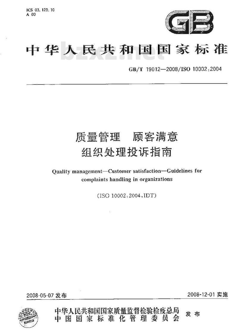 GB/T 19012-2008 质量管理顾客满意组织处理投诉指南