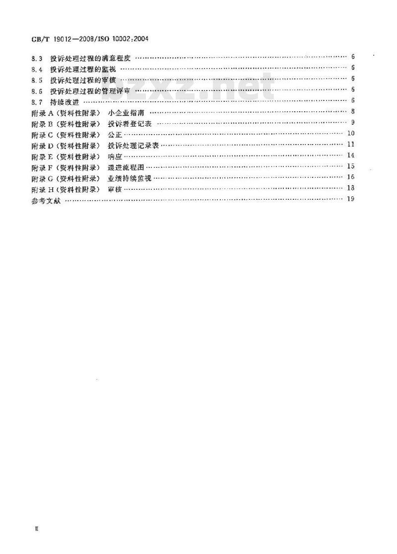 GB/T 19012-2008 质量管理顾客满意组织处理投诉指南