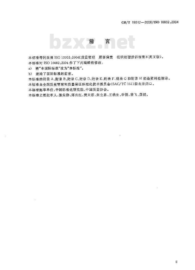GB/T 19012-2008 质量管理顾客满意组织处理投诉指南