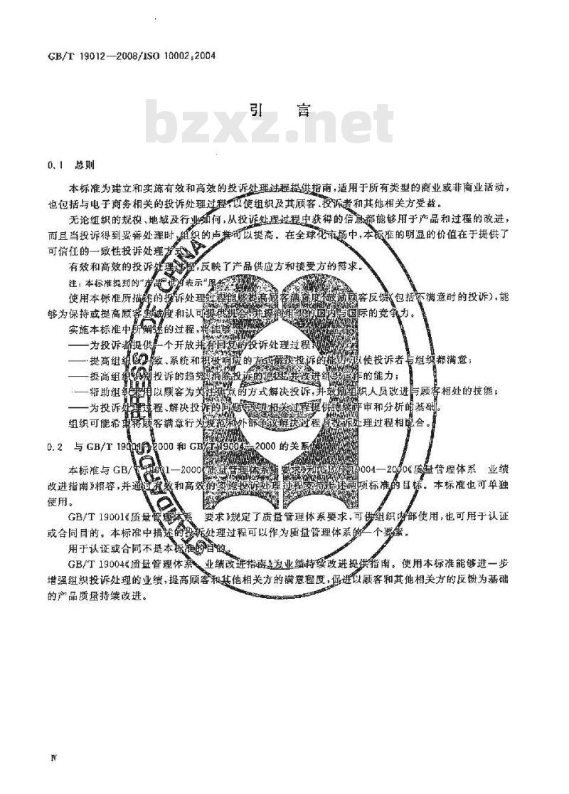 GB/T 19012-2008 质量管理顾客满意组织处理投诉指南