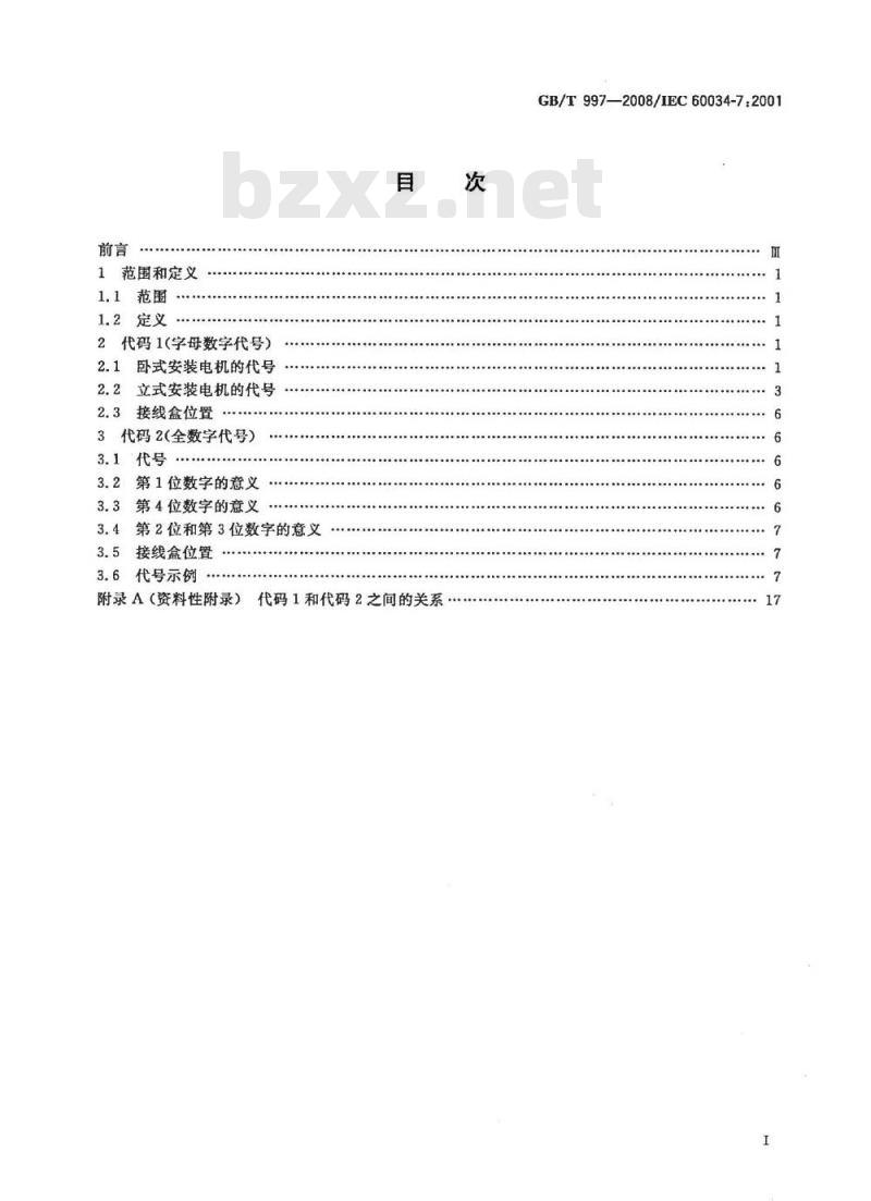 GB/T 997-2008 旋转电机结构型式、安装型式及接线盒位置的分类(IM代码)