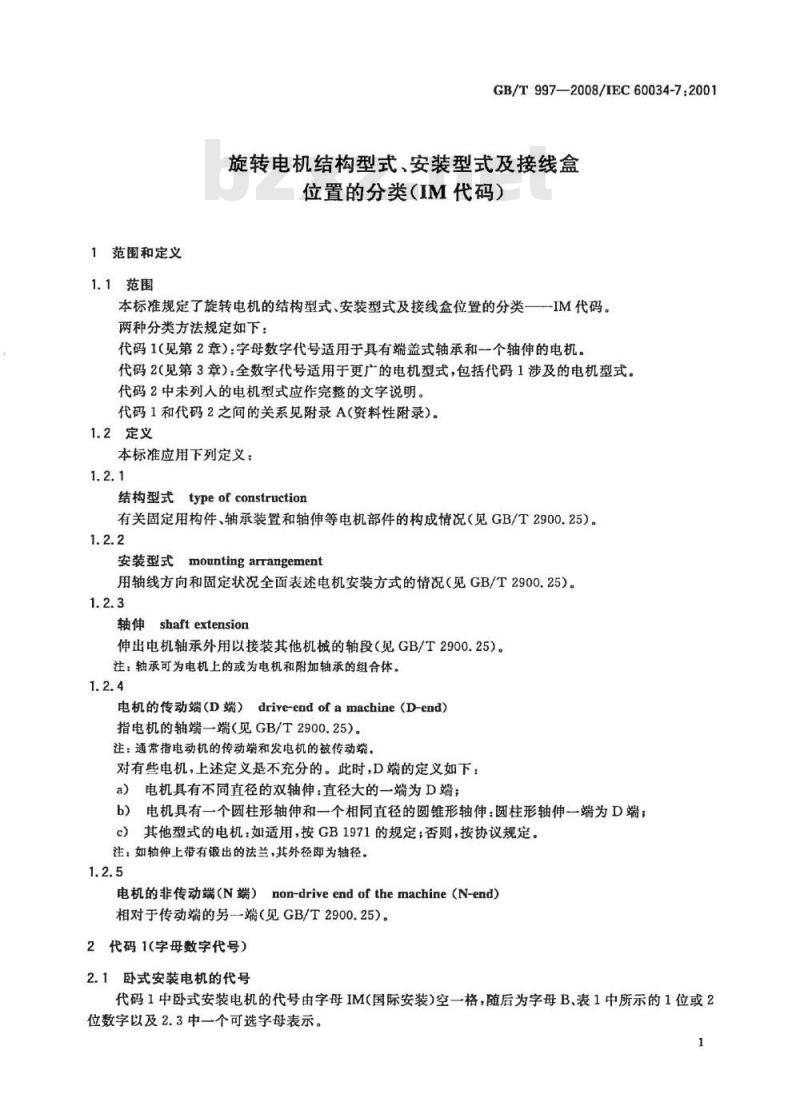 GB/T 997-2008 旋转电机结构型式、安装型式及接线盒位置的分类(IM代码)