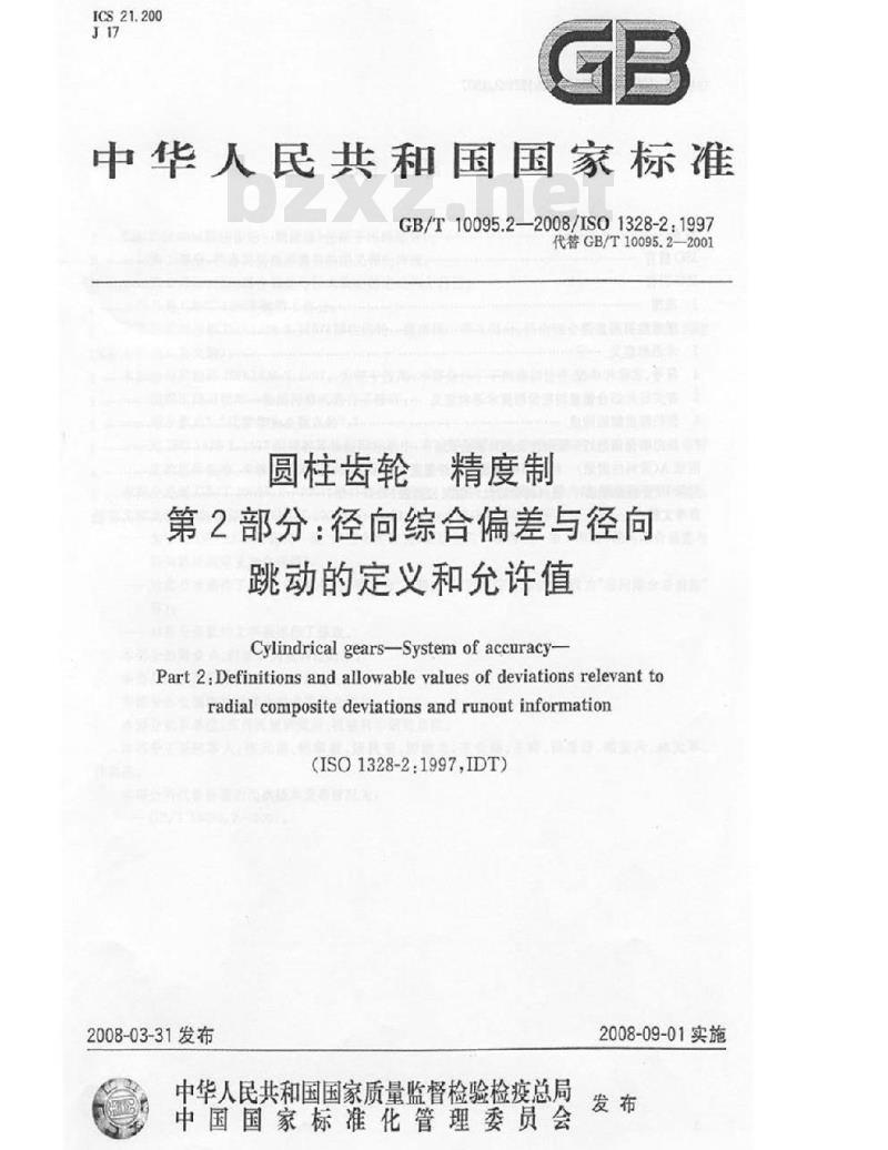 GB/T 10095.2-2008 圆柱齿轮 精度制 第2部分：径向综合偏差与径向跳动的定义和允许值