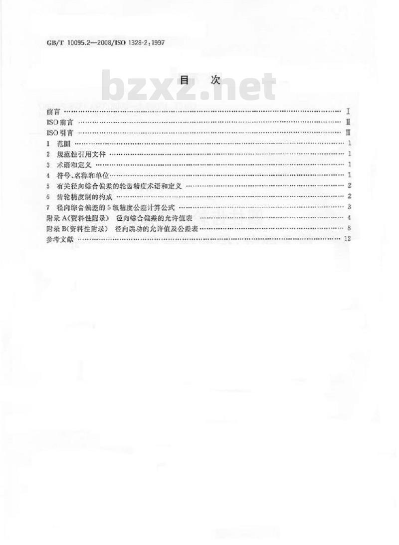 GB/T 10095.2-2008 圆柱齿轮 精度制 第2部分：径向综合偏差与径向跳动的定义和允许值