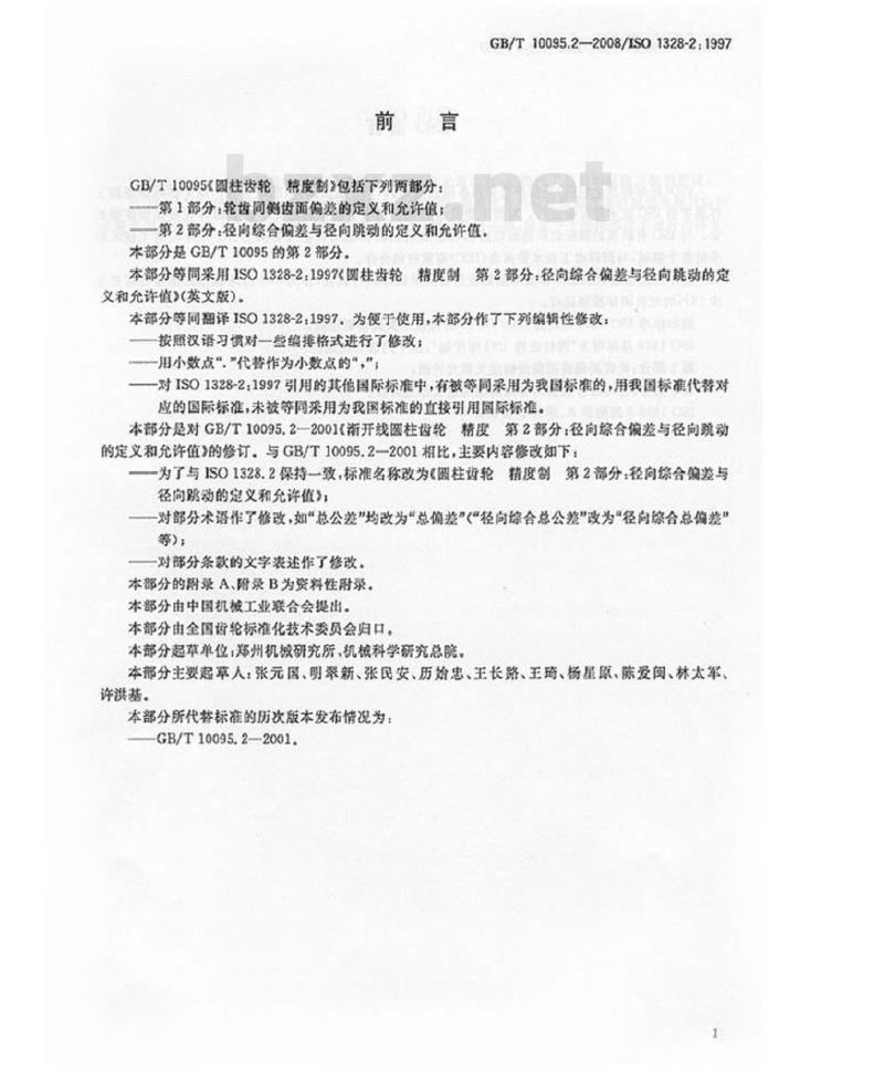 GB/T 10095.2-2008 圆柱齿轮 精度制 第2部分：径向综合偏差与径向跳动的定义和允许值