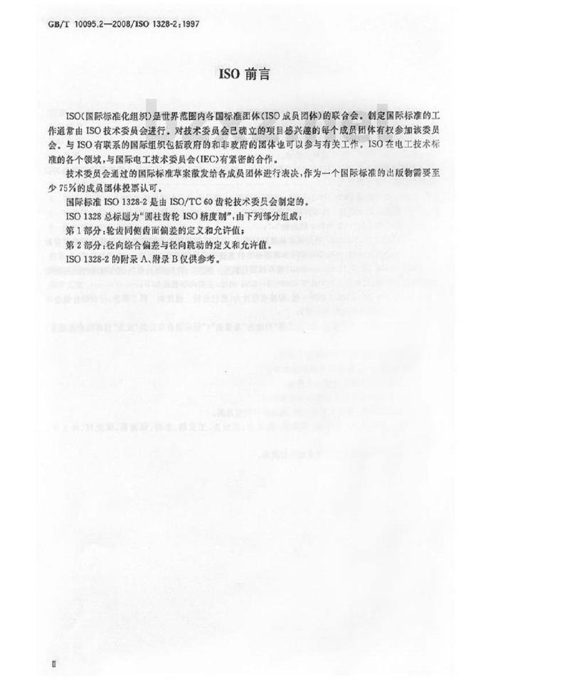 GB/T 10095.2-2008 圆柱齿轮 精度制 第2部分：径向综合偏差与径向跳动的定义和允许值