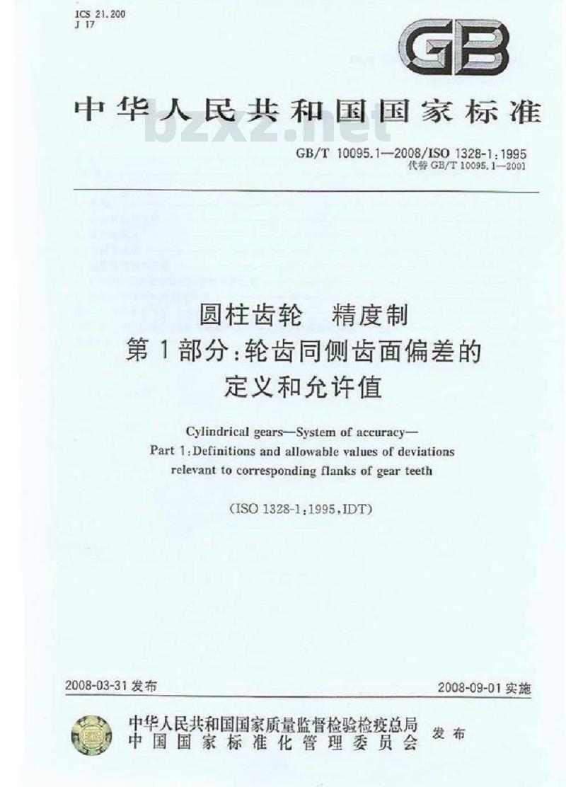 GB/T 10095.1-2008 圆柱齿轮 精度制 第1部分：轮齿同侧齿面偏差的定义和允许值