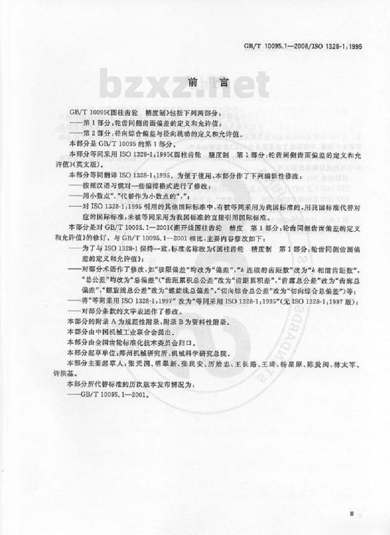 GB/T 10095.1-2008 圆柱齿轮 精度制 第1部分：轮齿同侧齿面偏差的定义和允许值