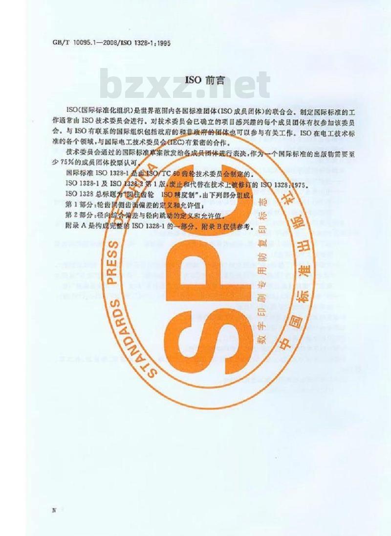 GB/T 10095.1-2008 圆柱齿轮 精度制 第1部分：轮齿同侧齿面偏差的定义和允许值