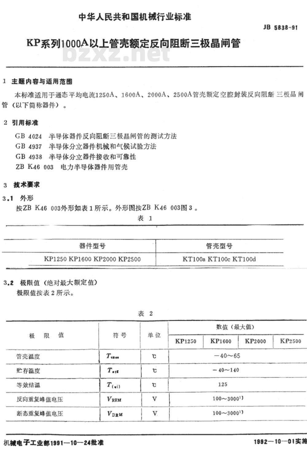 JB/T 5838-1991 ＫＰ系列１０００Ａ以上管壳额定反向阻断三极晶闸管