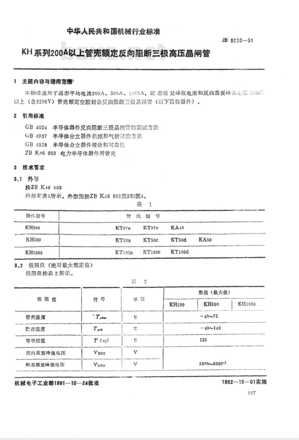 JB/T 5839-1991 KH系列200A以上管壳额定反向阻断三极高压晶闸管