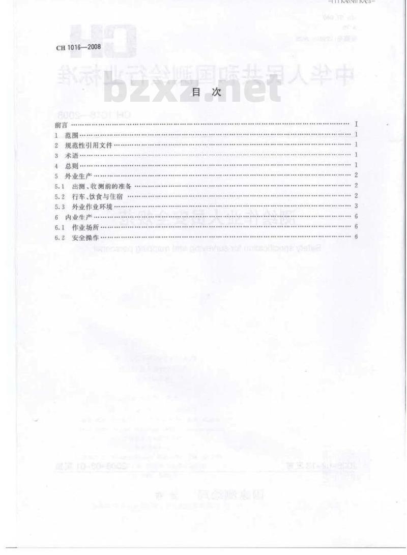 CH 1016-2008 测绘作业人员安全规范