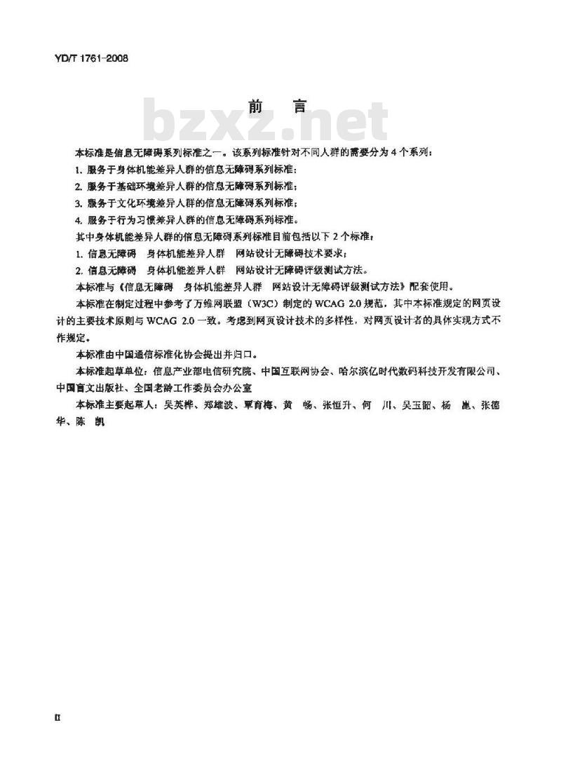 YD/T 1761-2008 信息无障碍 身体机能差异人群 网站设计无障碍技术要求