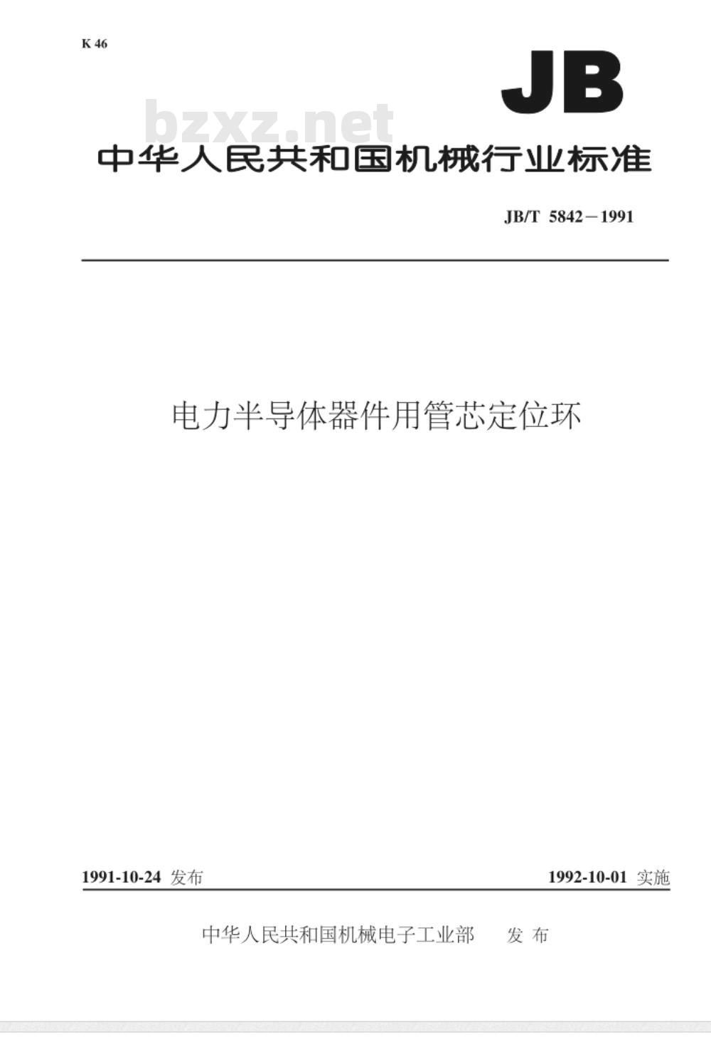 JB/T 5842-1991 电力半导体器件用管芯定位环