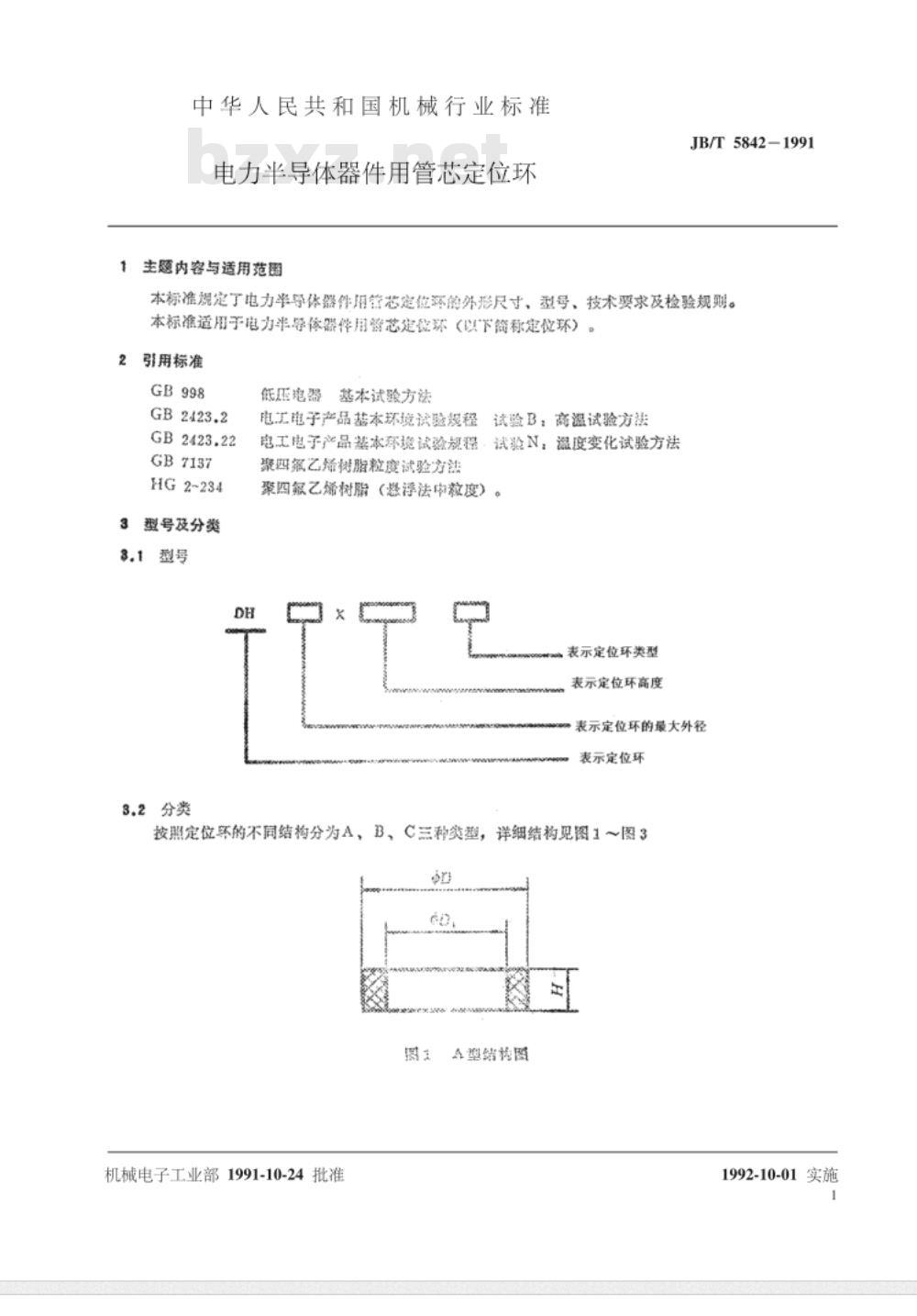 JB/T 5842-1991 电力半导体器件用管芯定位环