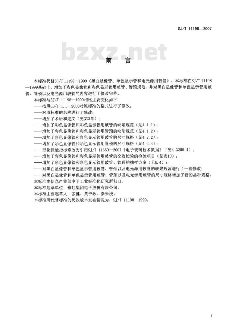 SJ/T 11198-2007 显像管、显示管和电光源用玻管规范