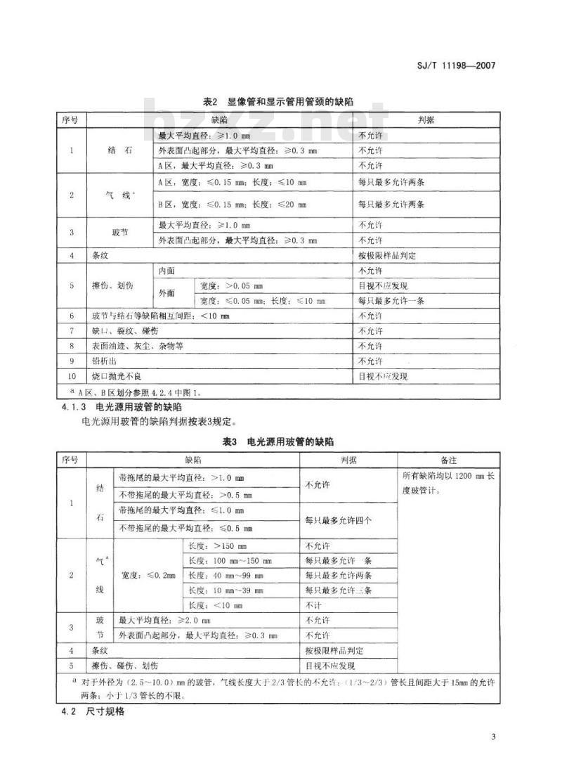 SJ/T 11198-2007 显像管、显示管和电光源用玻管规范