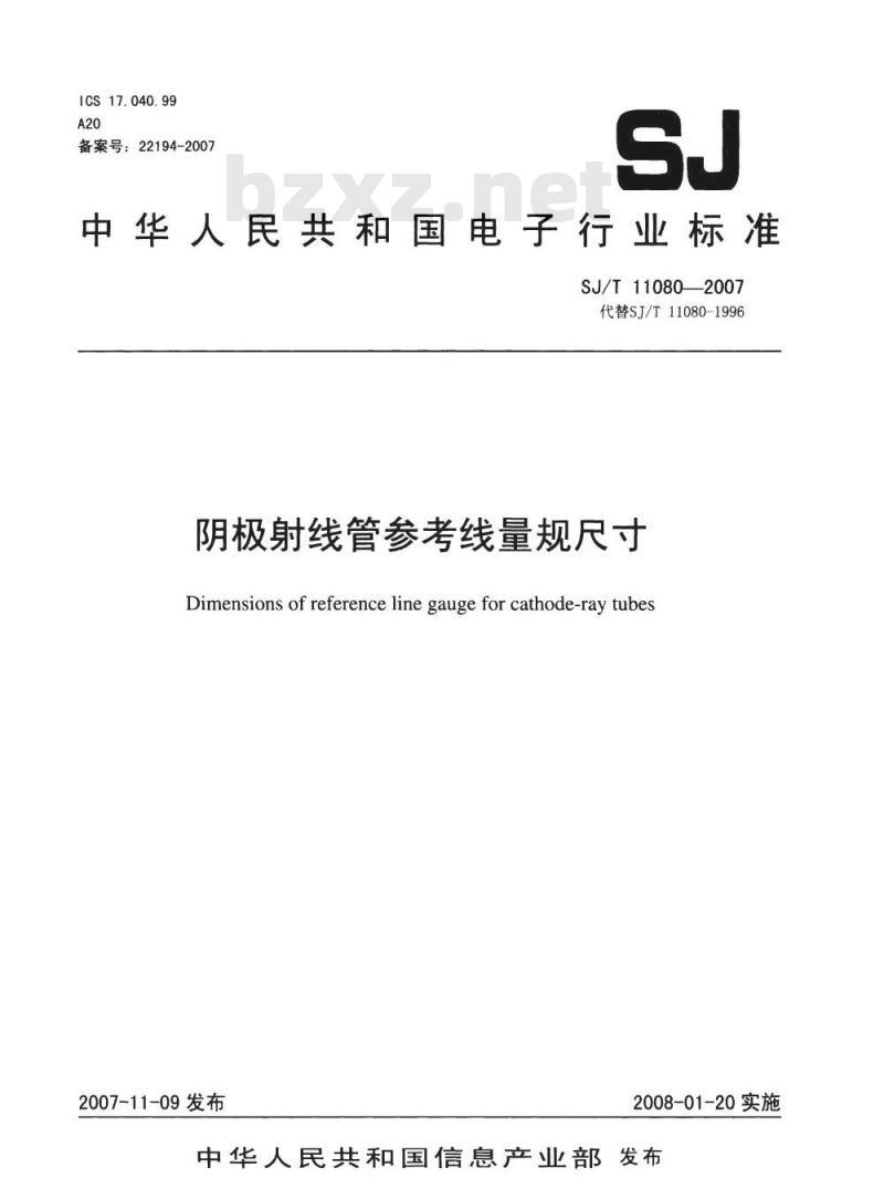 SJ/T 11080-2007 阴极射线管参考线量规尺寸