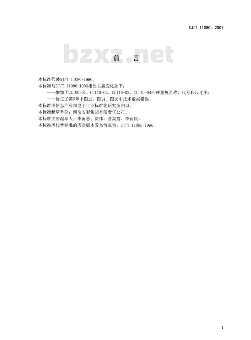 SJ/T 11080-2007 阴极射线管参考线量规尺寸
