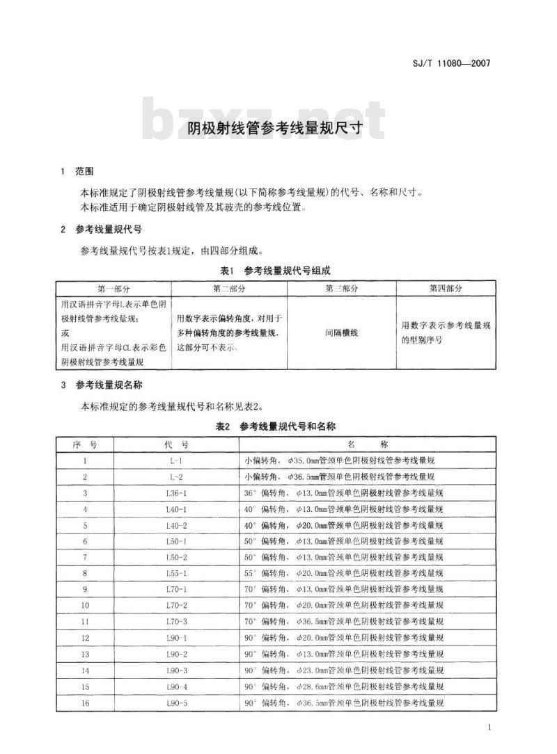 SJ/T 11080-2007 阴极射线管参考线量规尺寸