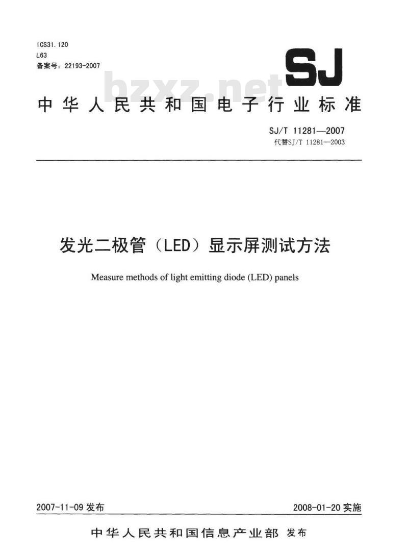 SJ/T 11281-2007 发光二极管(LED)显示屏测试方法