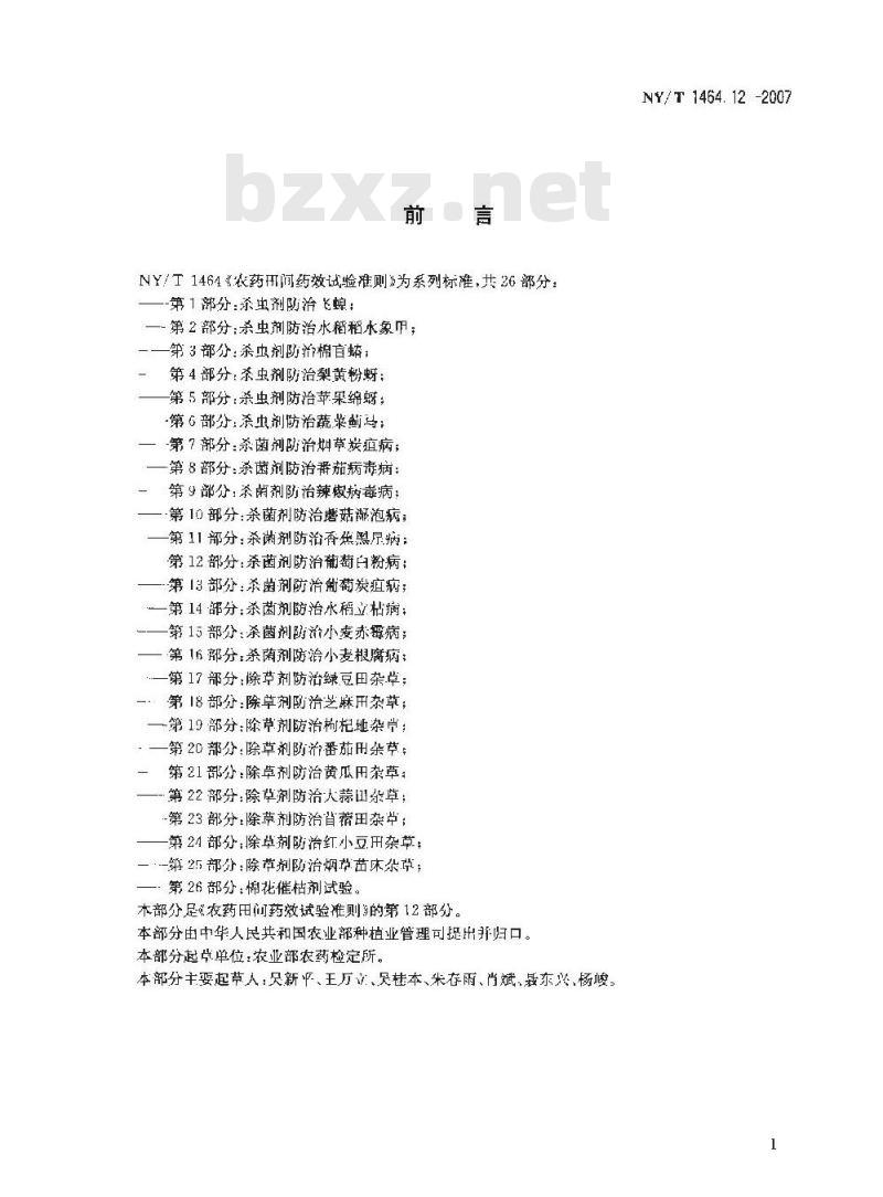NY/T 1464.12-2007 农药田间药效试验准则 第12部分:杀菌剂防治葡萄白粉病