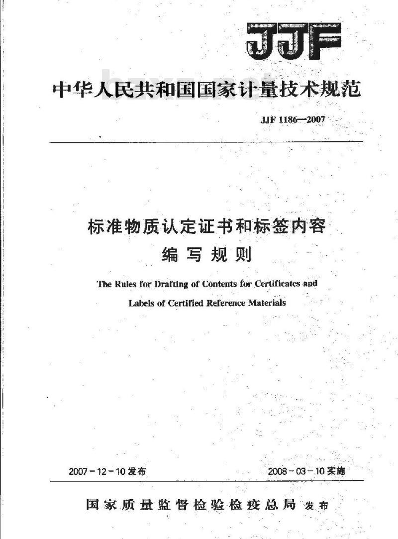JJF 1186-2007 标准物质认定证书和标签内容编写规则
