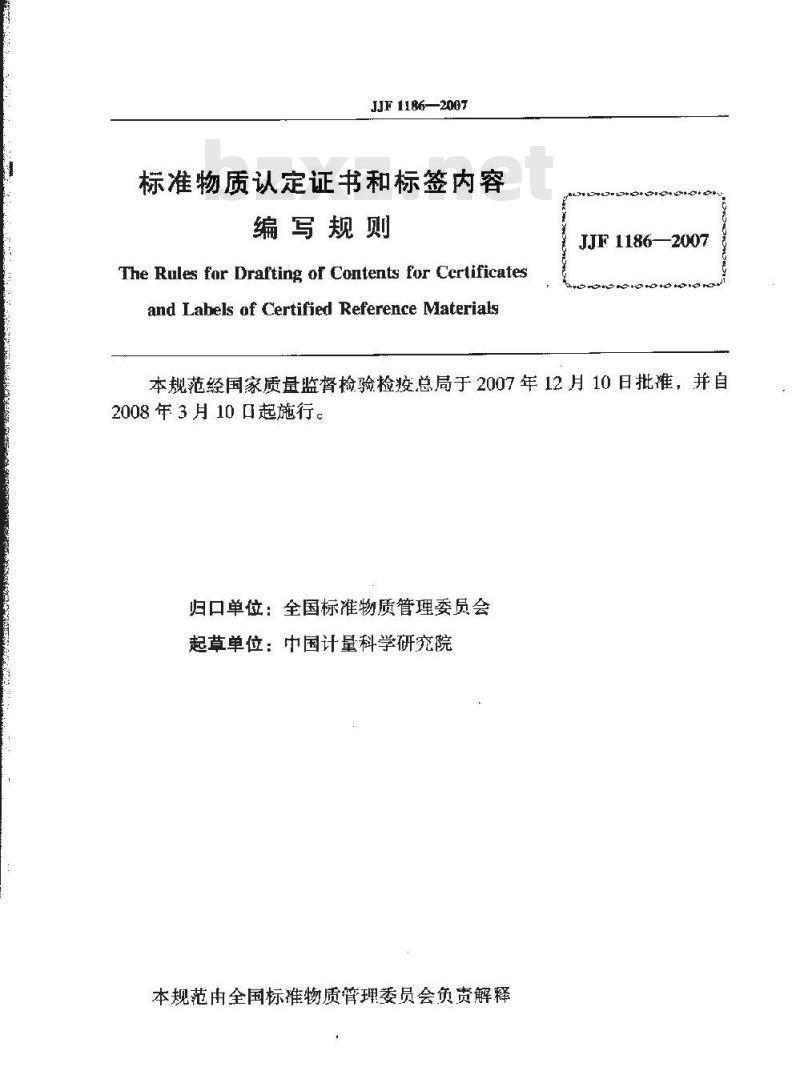 JJF 1186-2007 标准物质认定证书和标签内容编写规则