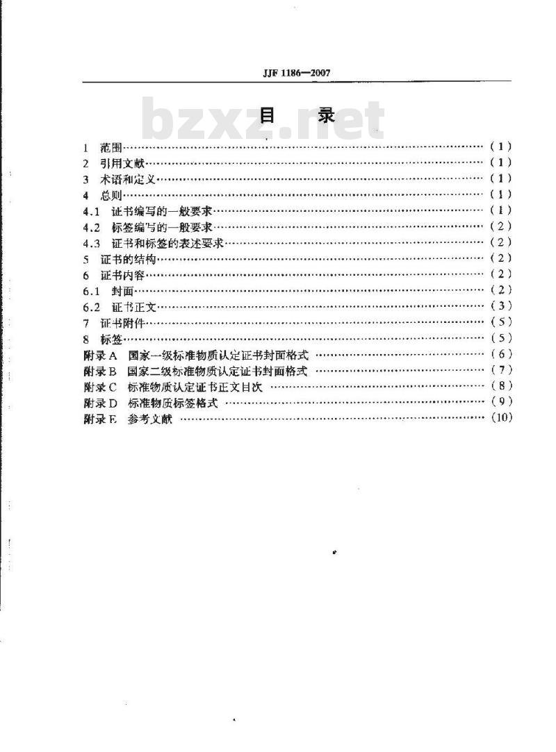 JJF 1186-2007 标准物质认定证书和标签内容编写规则