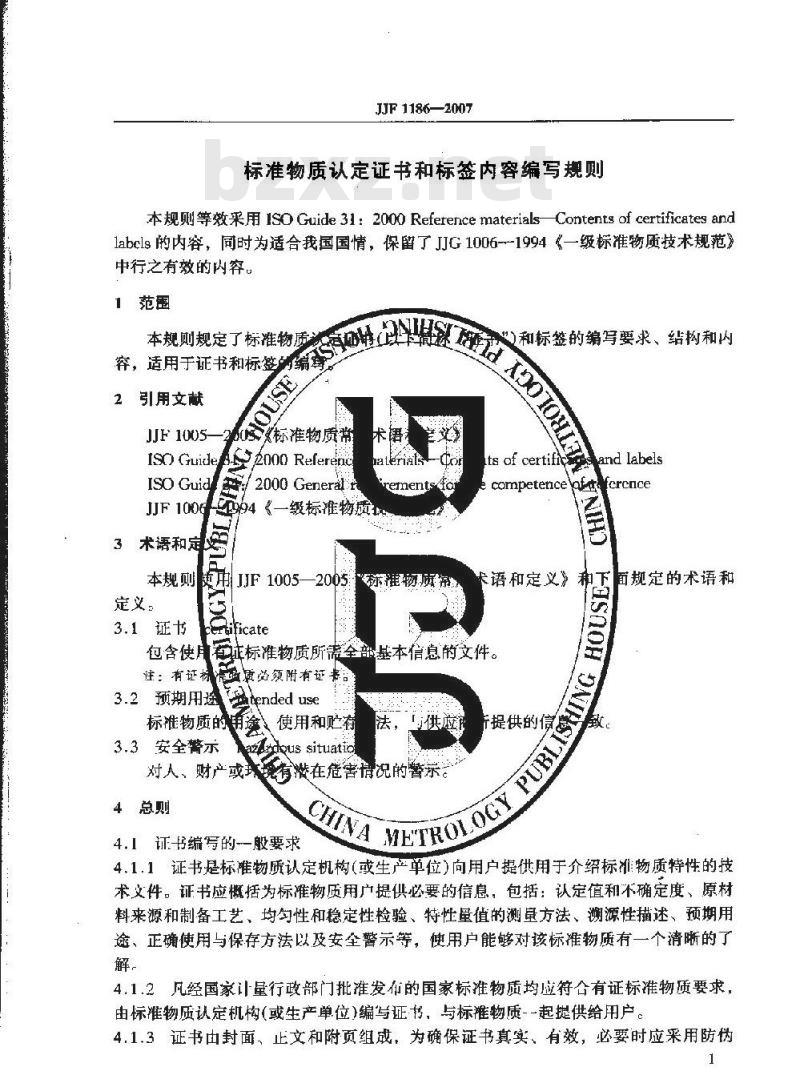 JJF 1186-2007 标准物质认定证书和标签内容编写规则