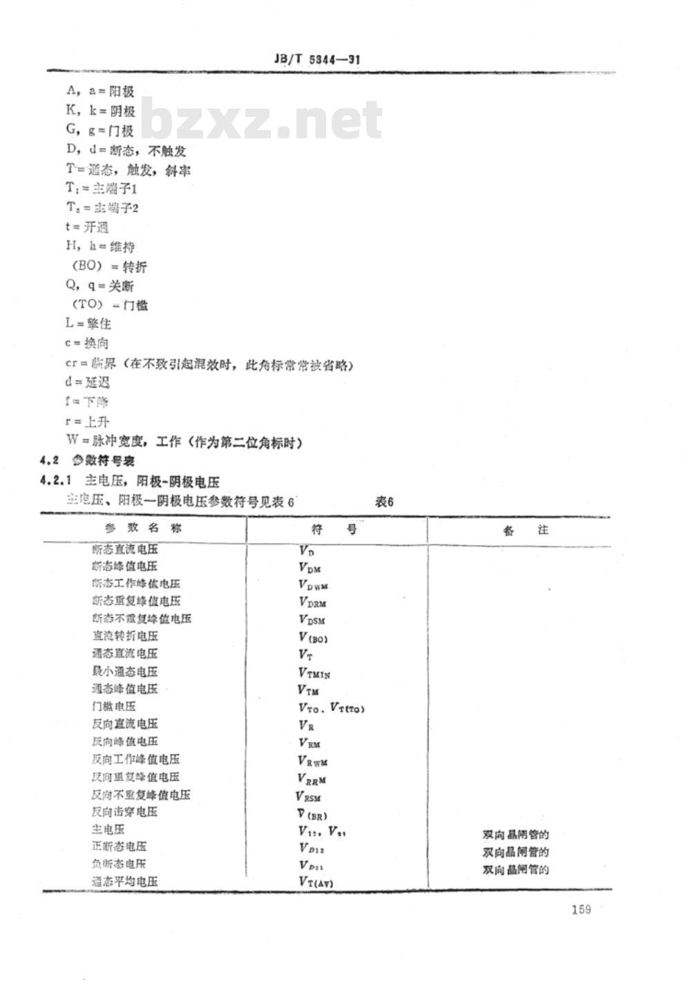JB/T 5844-1991 电力半导体器件 参数符号