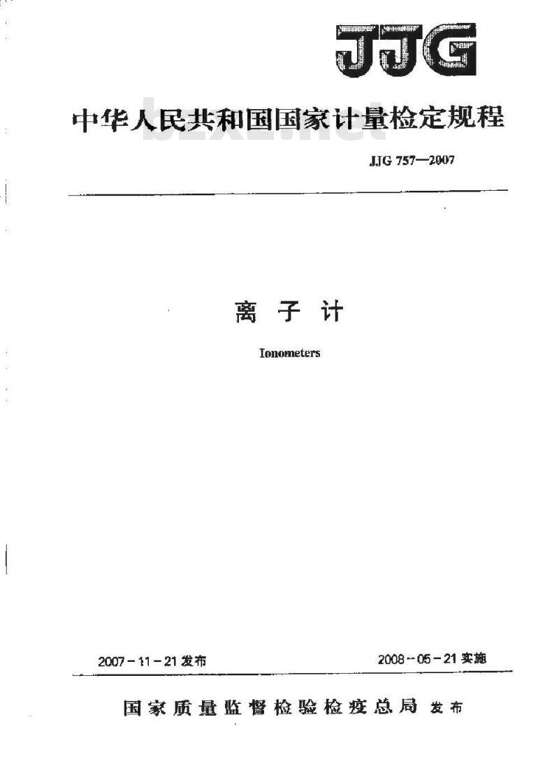 JJG 757-2007 离子计检定规程