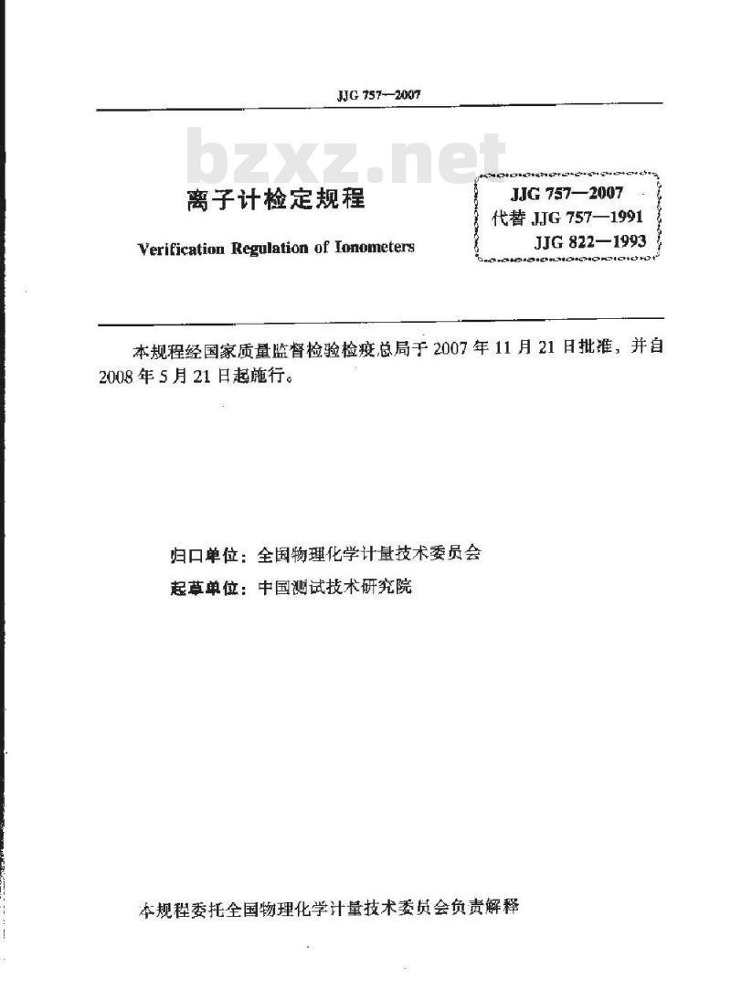 JJG 757-2007 离子计检定规程